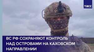 ВС РФ сохраняют контроль над островами на каховском направлении