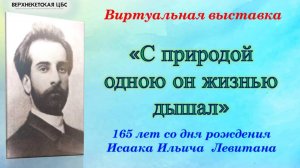 С ПРИРОДОЙ ОДНОЮ ОН ЖИЗНЬЮ ДЫШАЛ