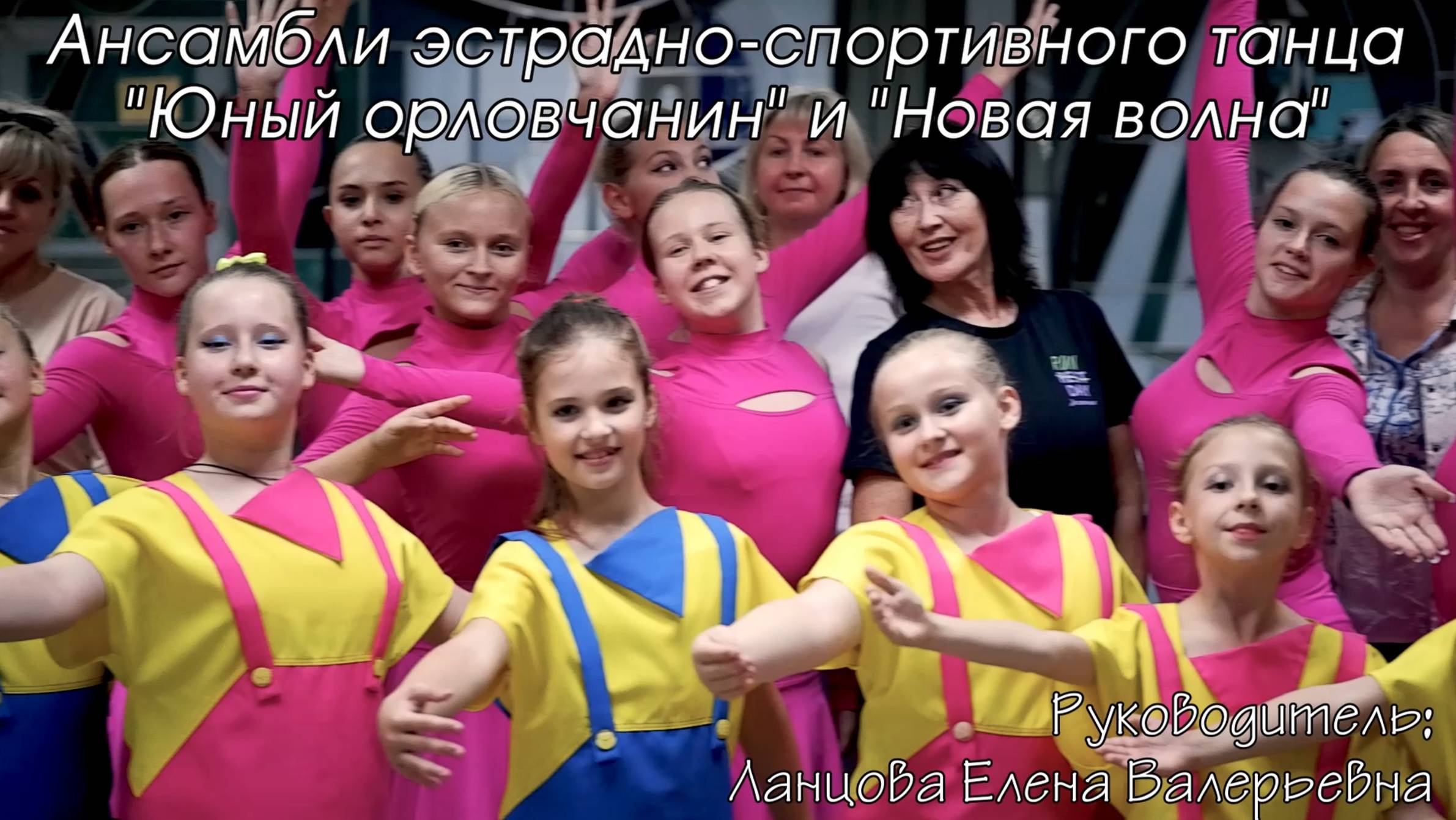 Ансамбли эстрадно-спортивного танца «Юный орловчанин» и «Новая волна» смотреть онлайн