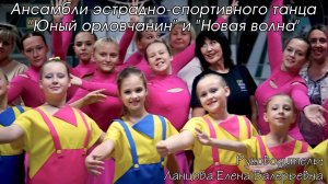 Ансамбли эстрадно-спортивного танца «Юный орловчанин» и «Новая волна»