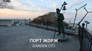 Порт Жорж | GARDEN CITI