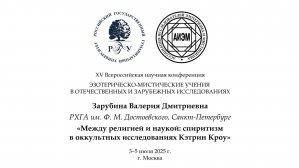 Зарубина В. Д. — Между религией и наукой: спиритизм в оккультных исследованиях Кэтрин Кроу