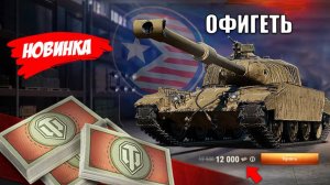 Новые ТАНКИ ЗА БОНЫ и Заслуженная Награда 2025! Большой Обновление Бонового Магазина и супер Новости