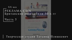 Британские автомобили 50-х гг ХХ века, часть 5 | Реклама США | Блог художника