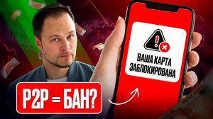 Как избежать блокировки карты при P2P-обмене? Полный гайд!