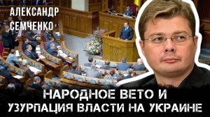 Народное вето и узурпация власти на Украине | Александр Семченко
