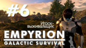 Empyrion - Galactic Survival. #6. Без голосовых комментариев.