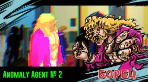 Anomaly Agent № 2 (ТАНЦЕВАЛЬНЫЙ БАР)