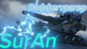 #Ваффентрагер / Мир танков или как я забыл врубить микрофон))) #SurAn