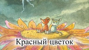 Новый мультфильм-диафильм с озвучкой. Приключения Шустрика и Тишки. Красный цветок