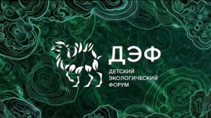 Детский Экологический Форум - 2025: команда Ямало-Ненецкого автономного округа