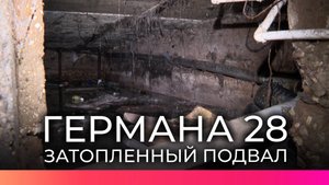 В Великом Новгороде подвал дома на Германа 28 продолжает заливать нечистотами