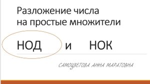 НОД - наибольший общий делитель