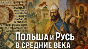 Польша и Русь в средние века: вступление