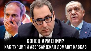 Конец Армении? Как Турция и Азербайджан ломают Кавказ | Айк Халатян