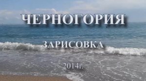 Черногория 2014г.
