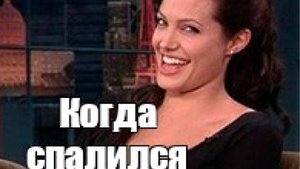 Луна спалилась