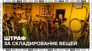 Жители могут получить штраф до 15 тысяч рублей за складирование вещей в подъездах - Москва 24