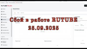 25.09.2025 Сбой в работе RUTUBE. Не видна аналитика и статистика
