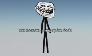 Как попасть в мир губки боба?