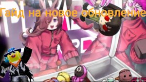 Гайд на новое обновление в инк  гейм в роблокс