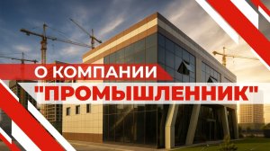 Группа компаний «ПРОМЫШЛЕННИК». Производство и продажа строительного оборудования