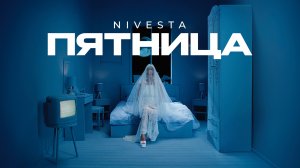 NIVESTA - ПЯТНИЦА (ПРЕМЬЕРА КЛИПА 2025)
