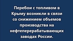 Перебои с топливом в Крыму возникли в связи со снижением объемов производства