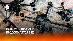 Истерия с дронами в ЕС продолжается: паранойя в странах Европы набирает обороты