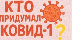 Чума, Холера, Ковид: Кто Придумывает Болезни? | История Эпидемий и Что Нас Ждёт Дальше?