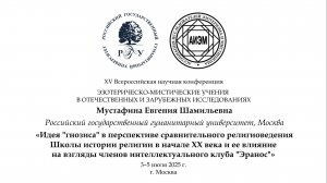 Мустафина Е. Ш. — Идея «гнозиса» в перспективе либерального религиоведения начала XX века