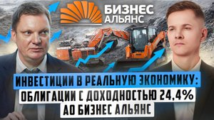 Инвестиции в реальную экономику: облигации с доходностью 24,4% АО БИЗНЕС АЛЬЯНС