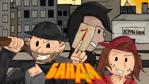 БАНДА 1 Серия (Эффект неожиданности)