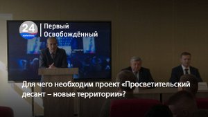 Для чего необходим проект «Просветительский десант – новые территории». 25.09.2025