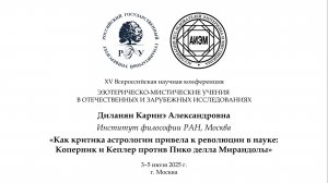 Диланян К. А. — Критика астрологии и революция в науке: Коперник, Кеплер и Пико делла Мирандола