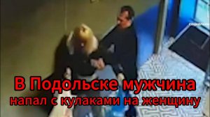 В Подмосковье неизвестный избил женщину в магазине, инцидент сняла камера