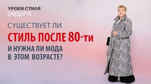 Урок стиля от Peppiris:Разрушаем модные мифы и создаем стильный образ вместе!✨Мода после 50 и 80!😉