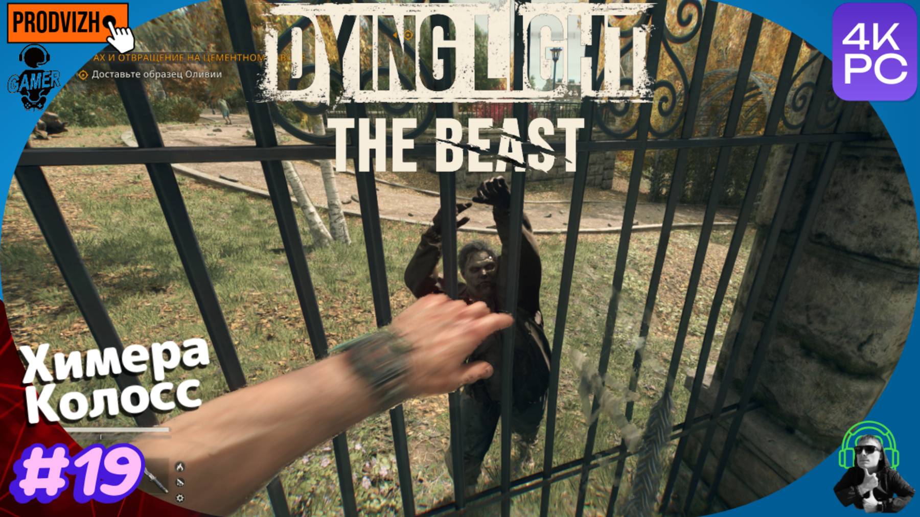 Прохождение Dying Light 3 - The Beast ►19 Химера Колосс и вламываюсь в лечебницу [4К]