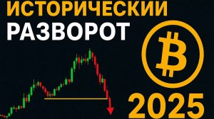 Волновой анализ Биткойна — исторический разворот в 2025?"