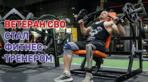 Краснодарец Антон Латышев потерял ногу на СВО, но нашел силы стать фитнес-тренером