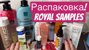❤️Распаковка бьюти бокса от Royal Samples. Очень выгодно, очень бюджетно!