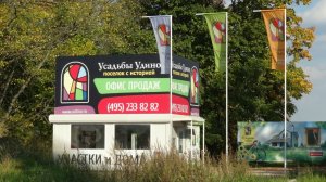 Деревня Удино Дмитровский район Московская область (20.09.14)