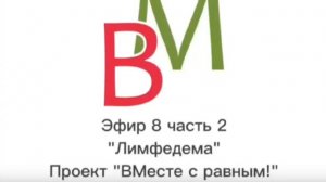 Прямой эфир о лимфедеме_часть 2