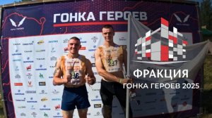 ФРАКЦИЯ_ГОНКА_ГЕРОЕВ_2025