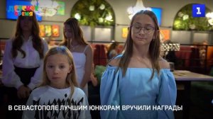 В Севастополе лучшим юнкорам вручили награды