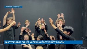 ВЫПУСКНИКИ ЛИЦЕЯ УСПЕШНО ПОСТУПАЮТ В ВУЗЫ