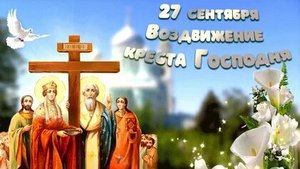 С воздвижением креста господня. Музыкальная открытка поздравление.