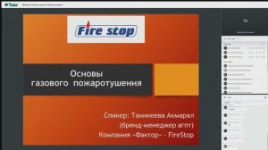 Вебинар "Основы газового пожаротушения"