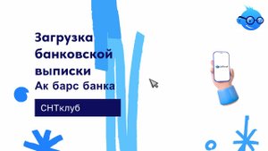 Загрузка банковской выписки Ак барс банка