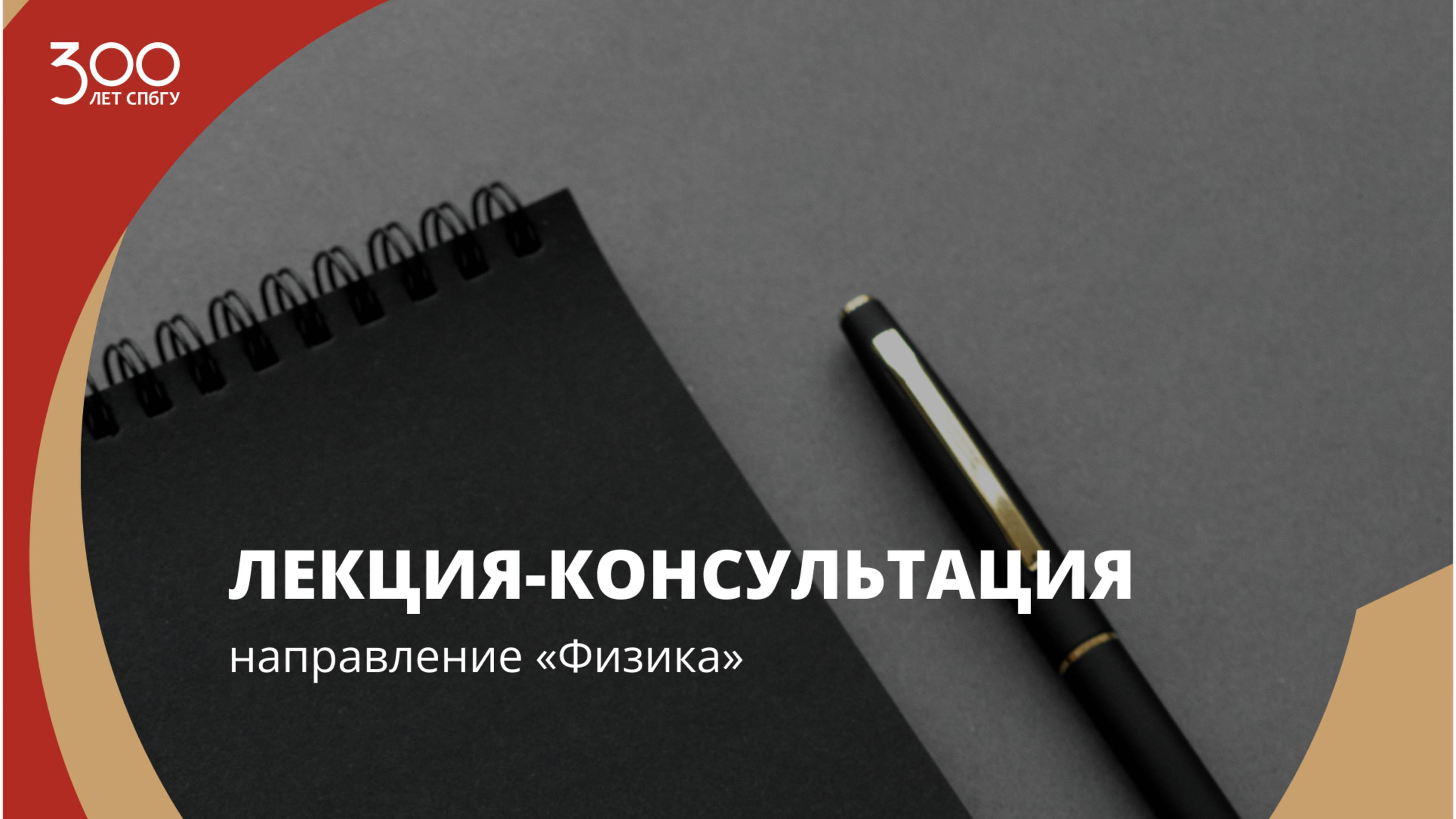 Лекция-консультация (направление «Физика»)